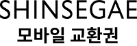 SHINSEGAE 모바일교환권